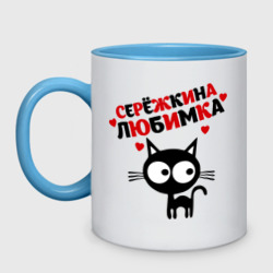 Кружка двухцветная Сережкина любимка