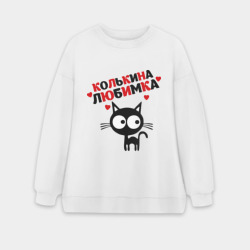 Женский свитшот oversize без начеса хлопок Колькина любимка