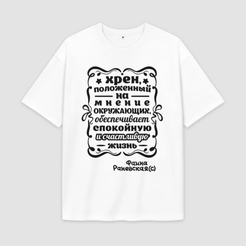 Мужская футболка Oversize хлопок premium Счастливая жизнь