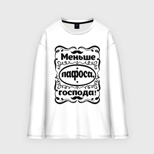 футболка меньше пафоса господа. пафос господа. пафос господа. пафос господа. поменьше пафоса.