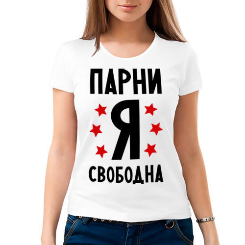Прикольные картинки я не свободна