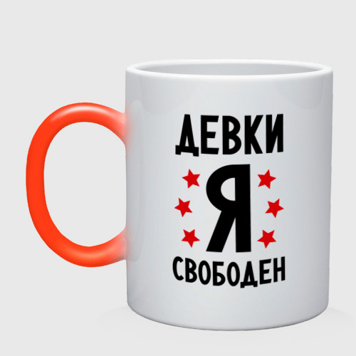 Поздравлением лет, картинки приколы я свободна