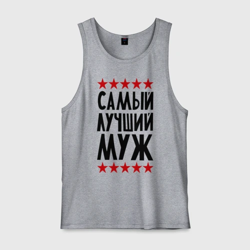 Мужская майка хлопок Самый лучший муж