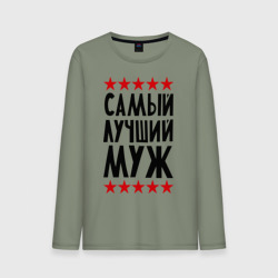 Мужской лонгслив хлопок Самый лучший муж