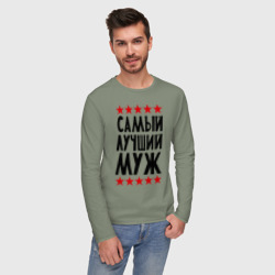 Мужской лонгслив хлопок Самый лучший муж - фото 2