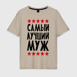 Мужская футболка хлопок Oversize Самый лучший муж