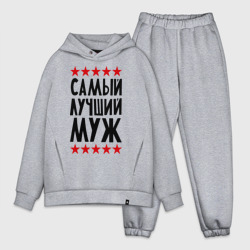 Мужской костюм oversize хлопок Самый лучший муж