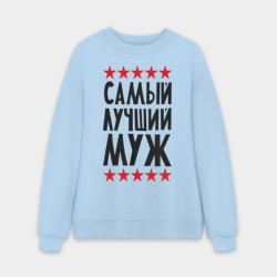 Мужской свитшот oversize без начеса хлопок Самый лучший муж