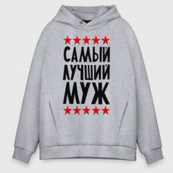 Мужское худи Oversize хлопок Самый лучший муж