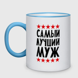 Кружка двухцветная Самый лучший муж