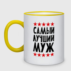 Кружка двухцветная Самый лучший муж