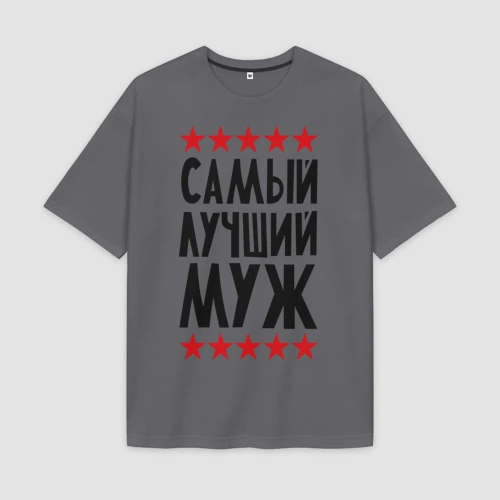 Мужская футболка Oversize хлопок premium Самый лучший муж