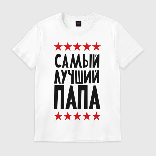 Мужская футболка хлопок Самый лучший папа Фото 01 Мужская футболка хлопок Самый лучший папа Фото 01