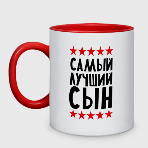 Кружка двухцветная Самый лучший сын