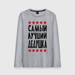 Мужской лонгслив хлопок Самый лучший дедушка