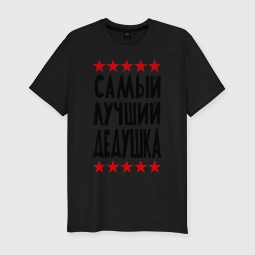 Мужская футболка хлопок Slim Самый лучший дедушка