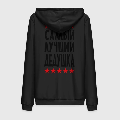 Мужская толстовка на молнии хлопок Самый лучший дедушка