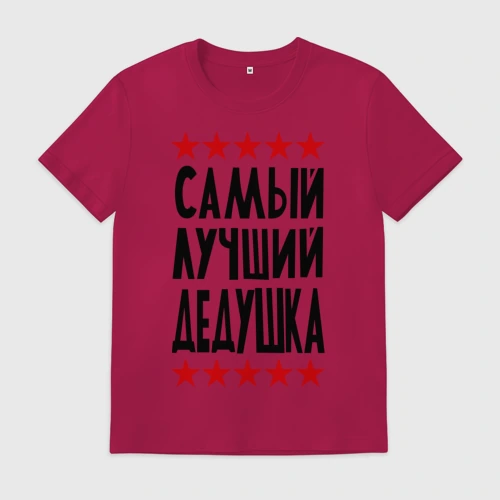 Мужская футболка хлопок Самый лучший дедушка