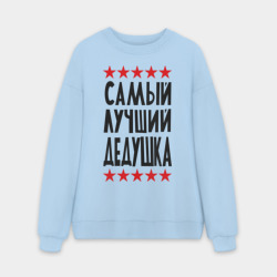 Мужской свитшот oversize без начеса хлопок Самый лучший дедушка