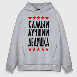 Мужское худи Oversize хлопок Самый лучший дедушка