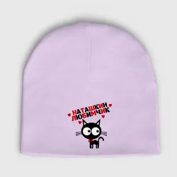 Мужская шапка демисезонная Наташкин любимчик