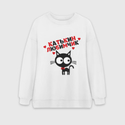 Женский свитшот oversize без начеса хлопок Катькин любимчик