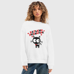 Женский свитшот oversize без начеса хлопок Катькин любимчик - фото 2