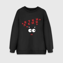 Женский свитшот oversize без начеса хлопок Катькин любимчик