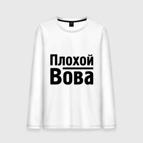 Мужской лонгслив хлопок Плохой Вова, цвет белый