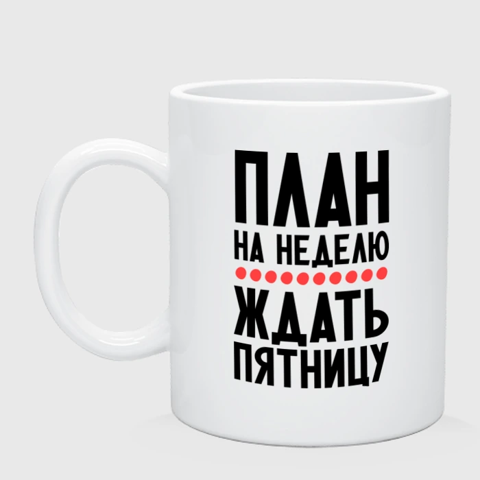 Мои планы на день кружка