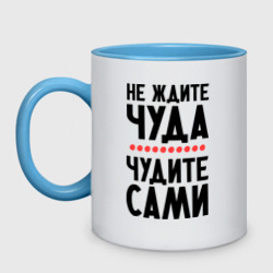 Кружка двухцветная Чудите сами