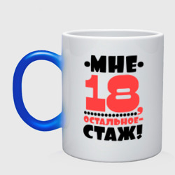 Кружка хамелеон Мне 18, остальное - стаж