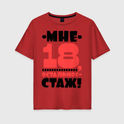 Женская футболка хлопок Oversize Мне 18, остальное - стаж