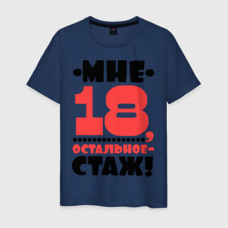 Мужская футболка хлопок Мне 18, остальное - стаж