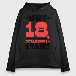 Женское худи Oversize хлопок Мне 18, остальное - стаж