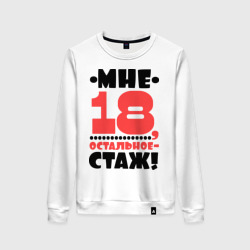 Женский свитшот хлопок Мне 18, остальное - стаж