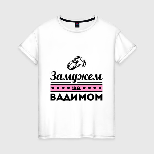 Женская футболка хлопок Замужем за Вадимом