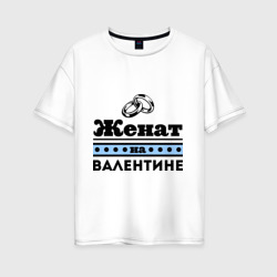 Женская футболка хлопок Oversize Женат на Валентине