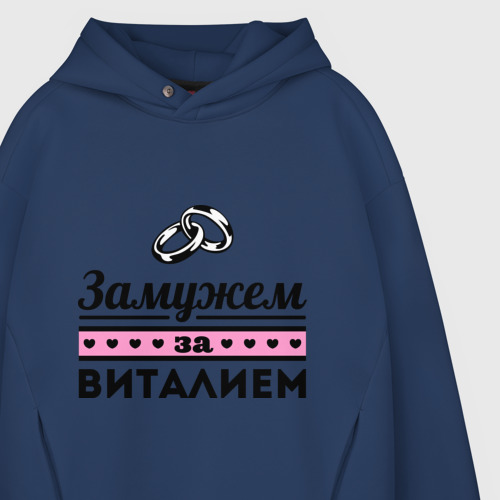 Мужское худи Oversize хлопок Замужем за Виталием, цвет темно-синий - фото 4