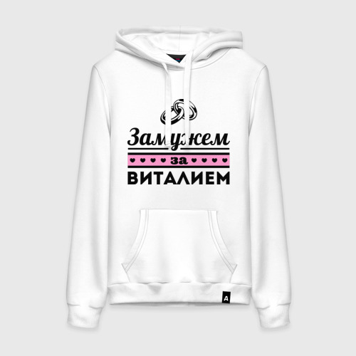 Женская толстовка хлопок Замужем за Виталием, цвет белый