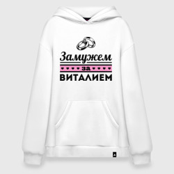 Худи SuperOversize хлопок Замужем за Виталием