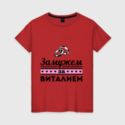 Женская футболка хлопок Замужем за Виталием