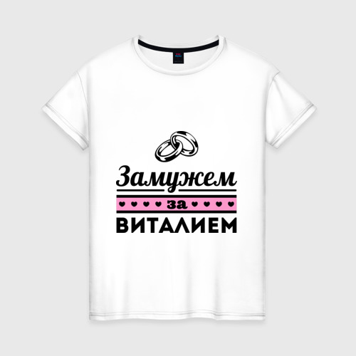 Женская футболка хлопок Замужем за Виталием