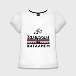 Женская футболка хлопок Slim Замужем за Виталием
