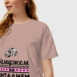 Женская футболка хлопок Oversize Замужем за Виталием - фото 2