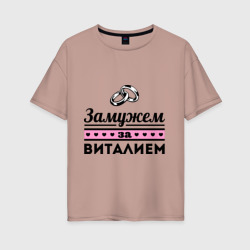 Женская футболка хлопок Oversize Замужем за Виталием