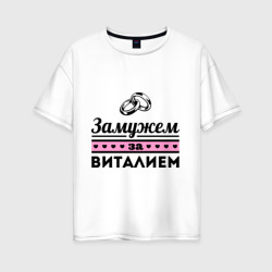 Женская футболка хлопок Oversize Замужем за Виталием