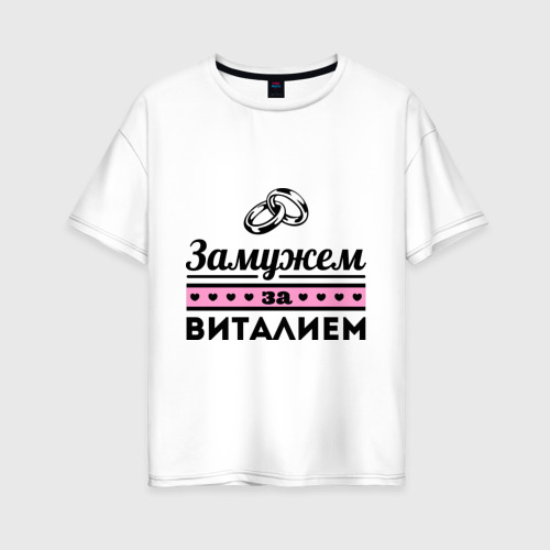 Женская футболка из хлопка оверсайз с принтом Замужем за Виталием, вид спереди №1