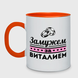 Кружка двухцветная Замужем за Виталием