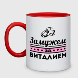 Кружка двухцветная Замужем за Виталием